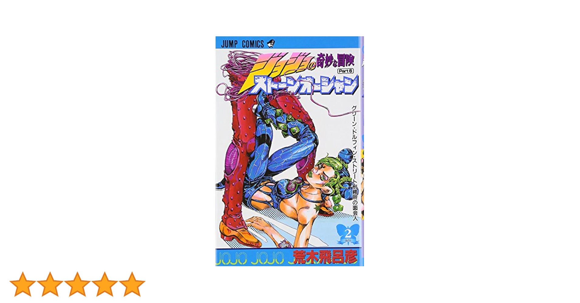 【新連載】ジョジョの奇妙な冒険 ストーンオーシャン Part6 週刊少年ジャンプ ジョジョの奇妙な冒険 第6部 ストーンオーシャン 16 (ジャンプ